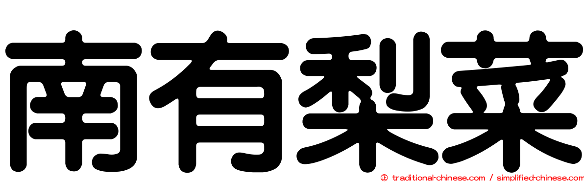 南有梨菜
