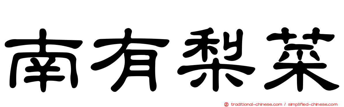 南有梨菜