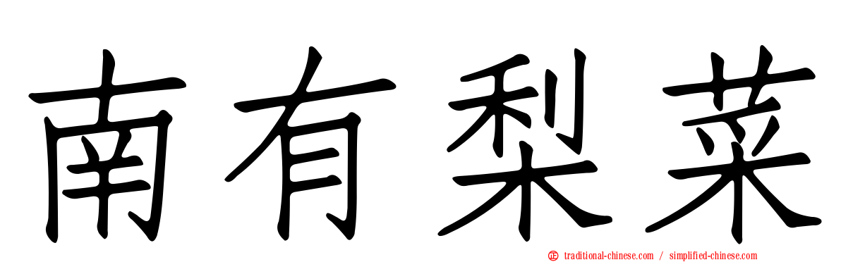 南有梨菜