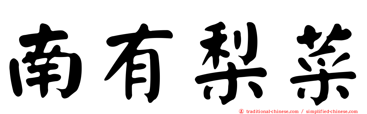 南有梨菜