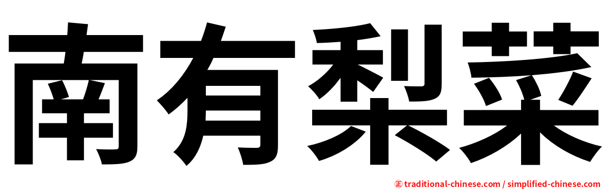 南有梨菜