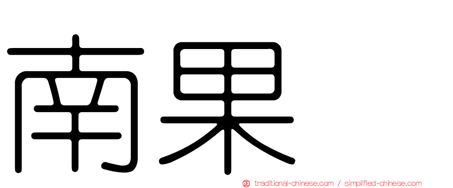 南果歩