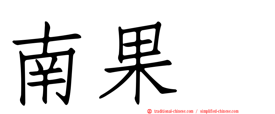 南果歩