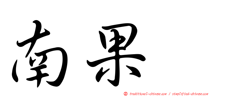 南果歩