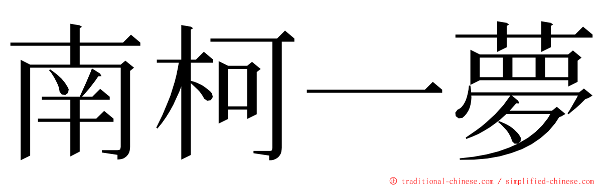 南柯一夢 ming font
