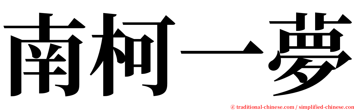 南柯一夢 serif font