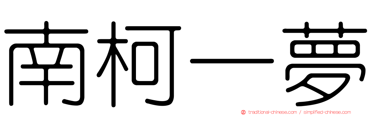南柯一夢