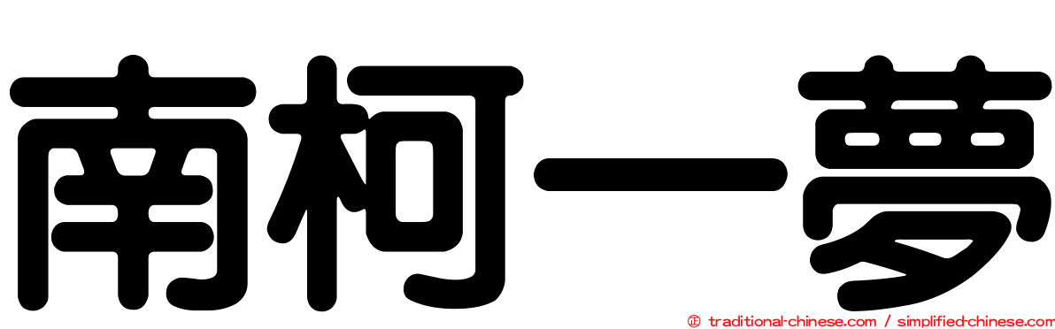 南柯一夢