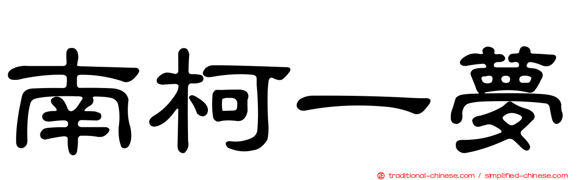 南柯一夢