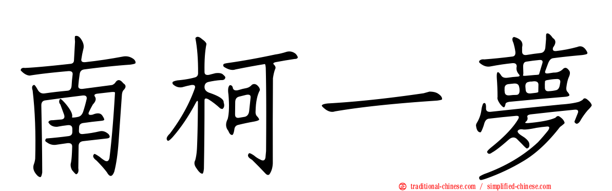 南柯一夢