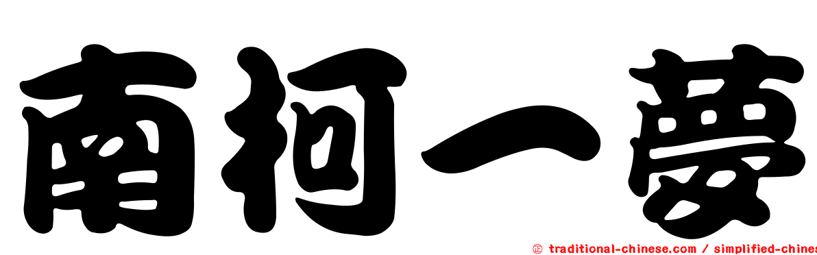南柯一夢