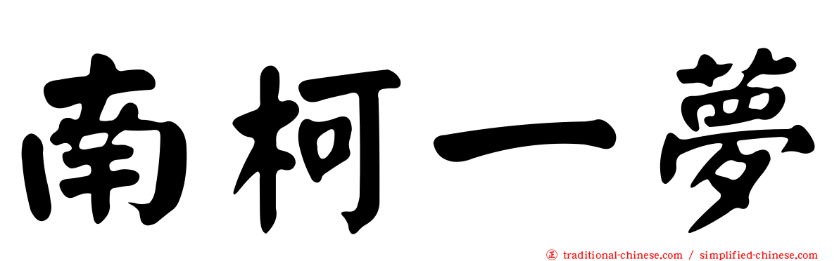 南柯一夢