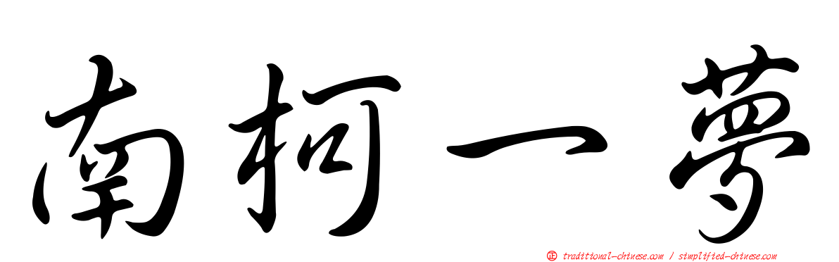 南柯一夢