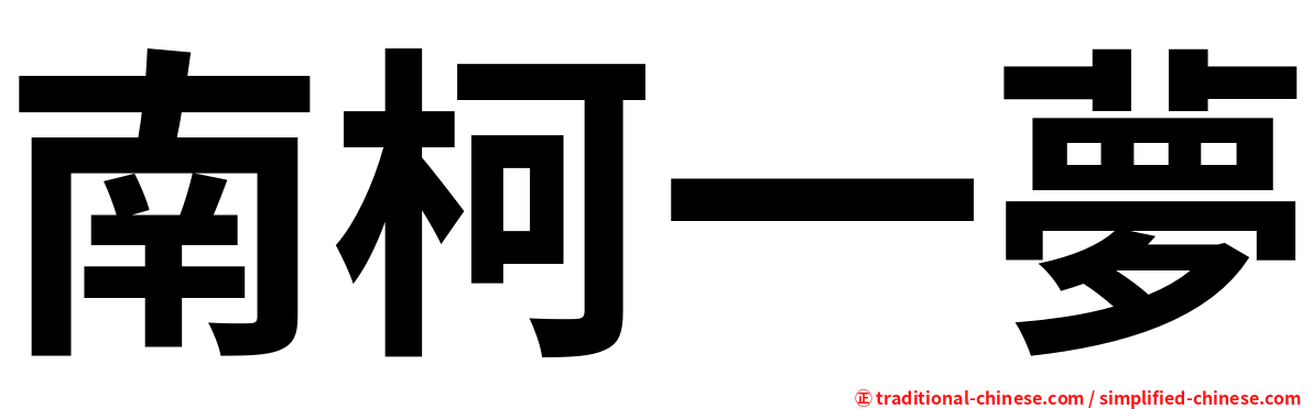 南柯一夢