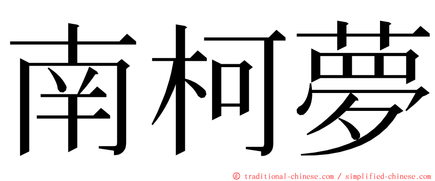 南柯夢 ming font