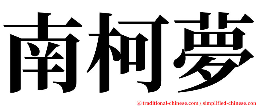南柯夢 serif font