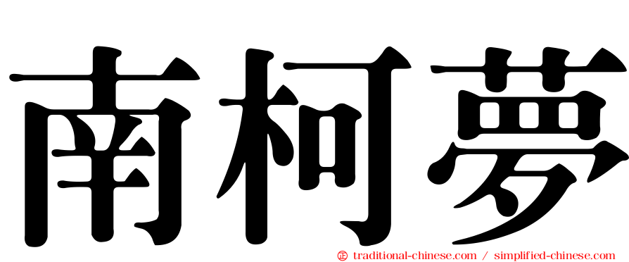 南柯夢