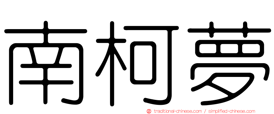 南柯夢