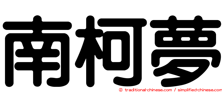 南柯夢