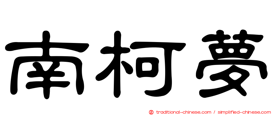 南柯夢