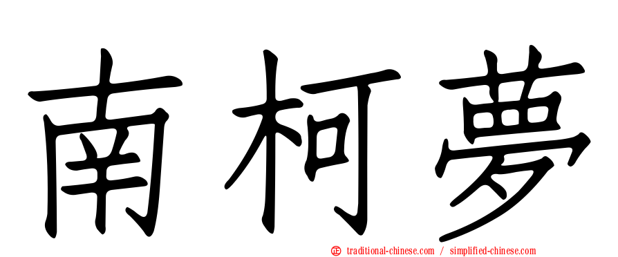 南柯夢