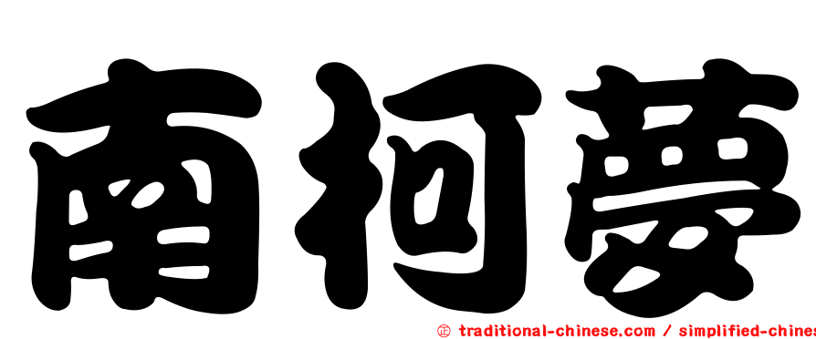 南柯夢