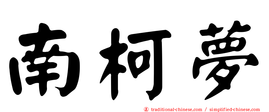 南柯夢