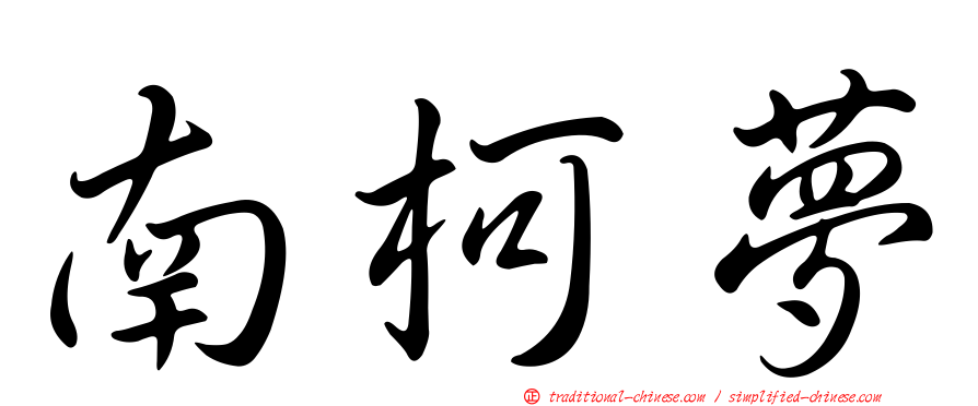 南柯夢