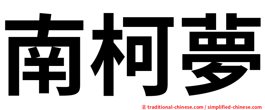南柯夢