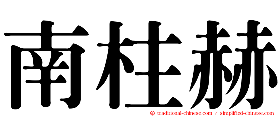 南柱赫