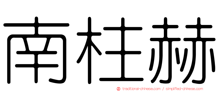 南柱赫