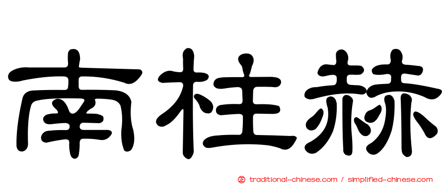 南柱赫