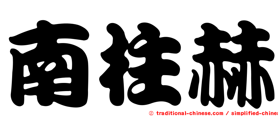 南柱赫