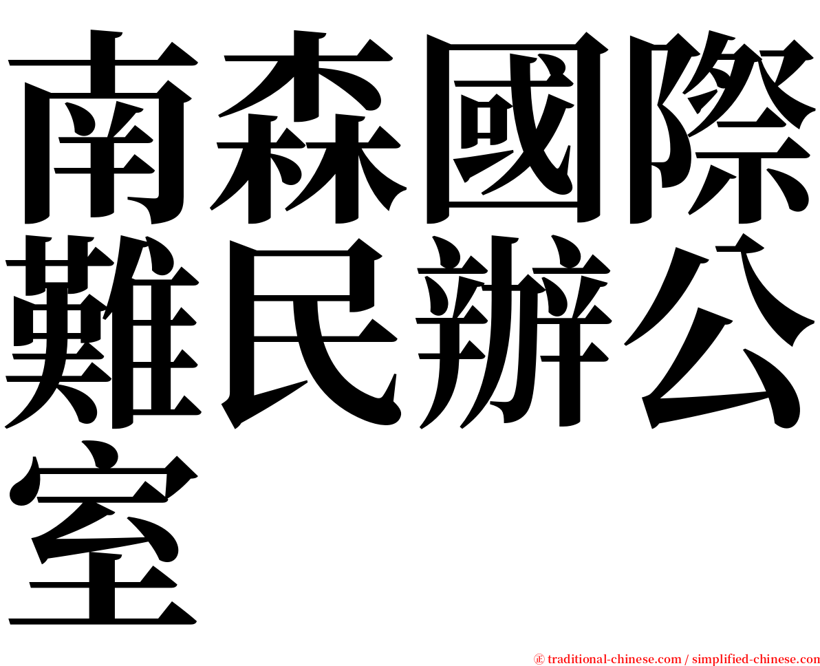 南森國際難民辦公室 serif font