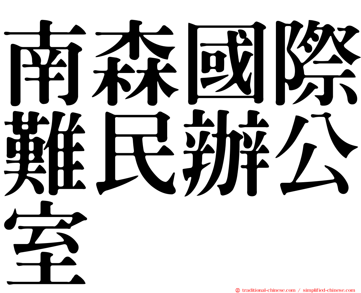 南森國際難民辦公室