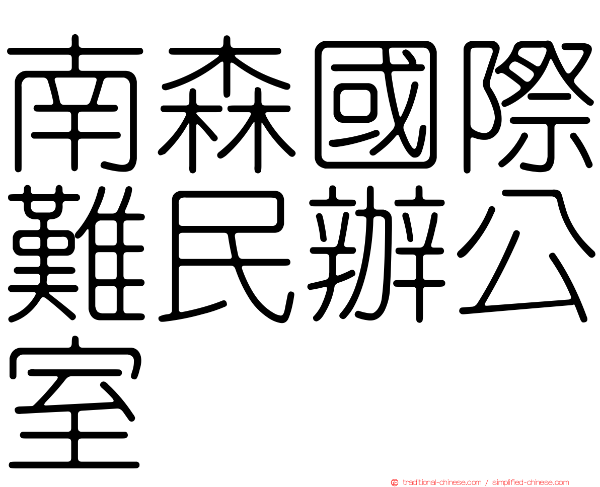 南森國際難民辦公室