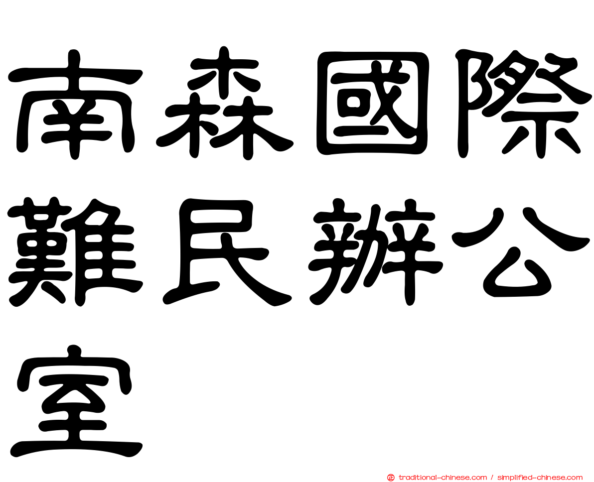 南森國際難民辦公室