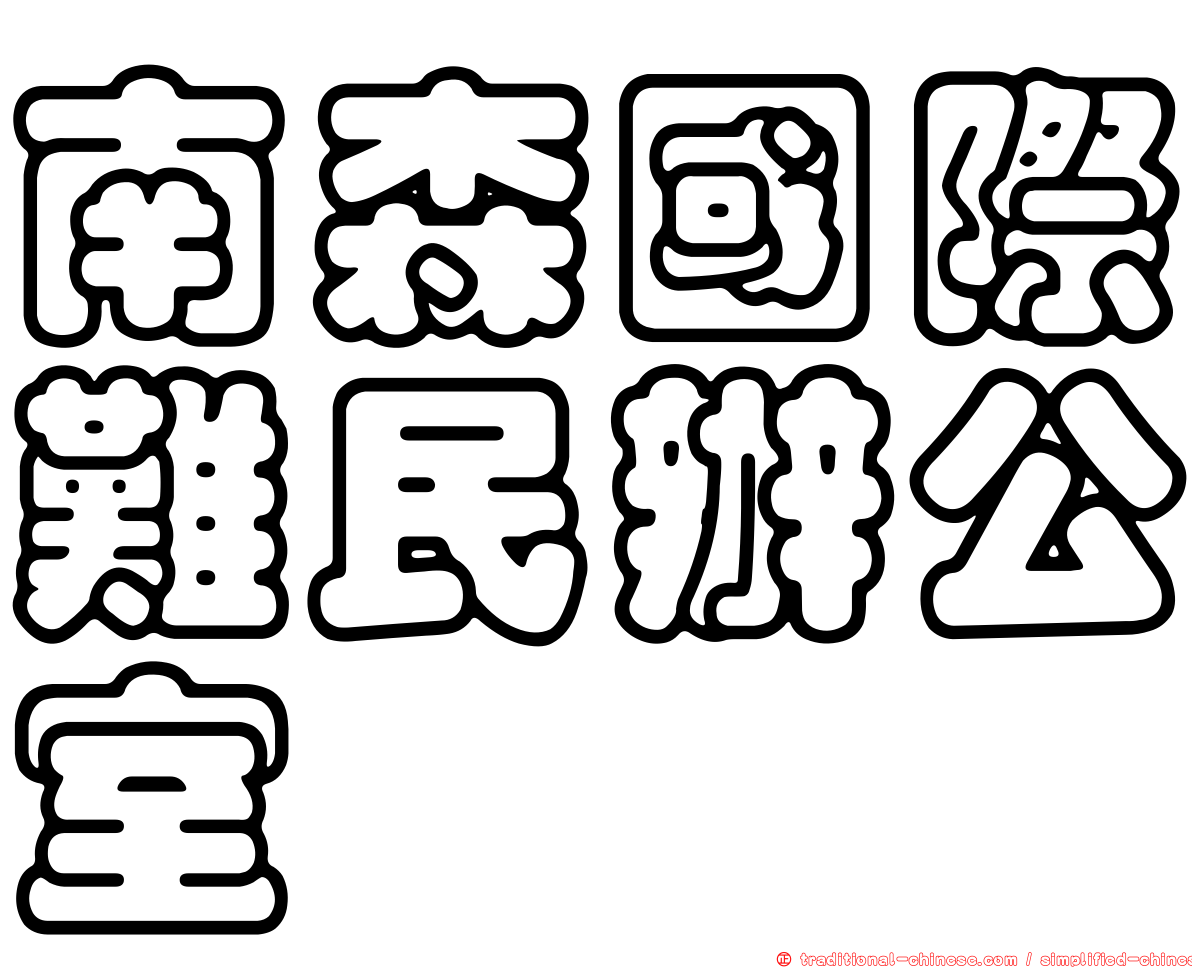 南森國際難民辦公室
