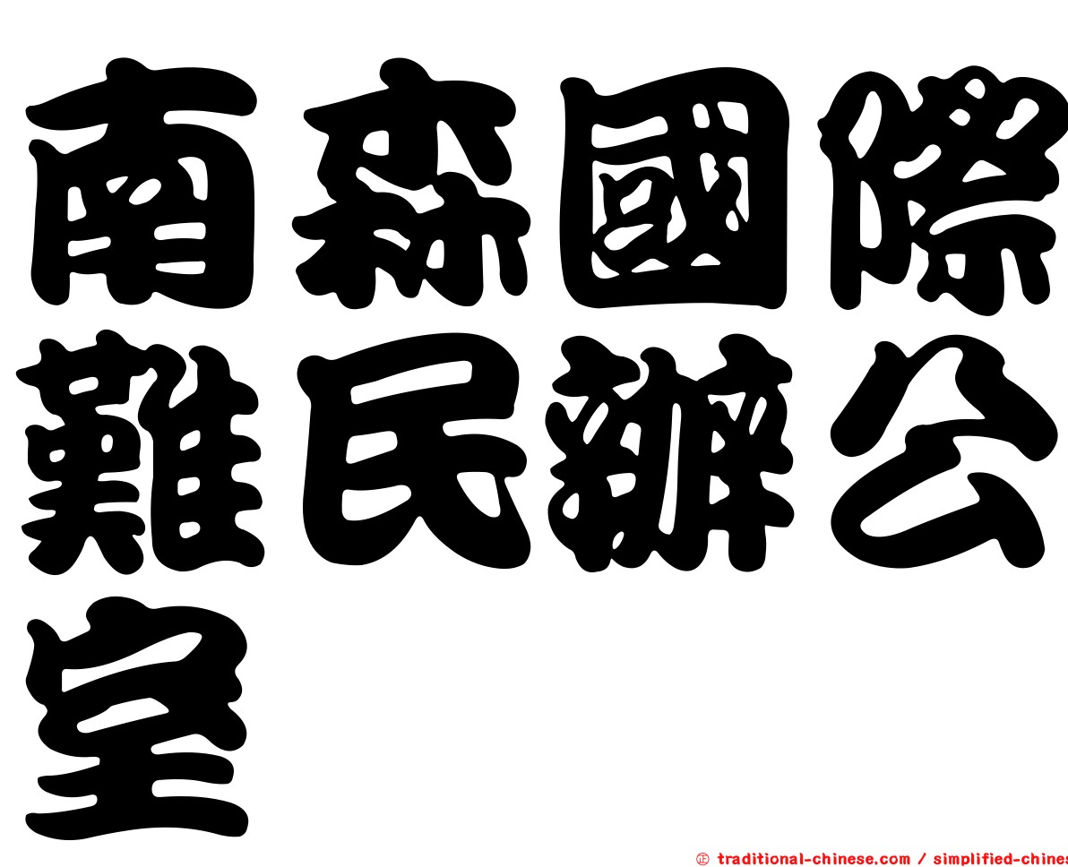 南森國際難民辦公室