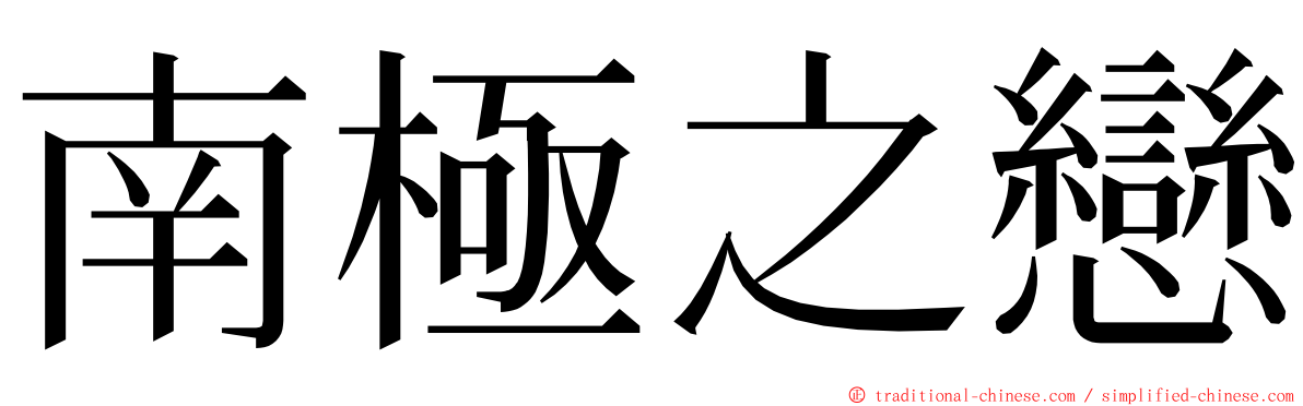 南極之戀 ming font
