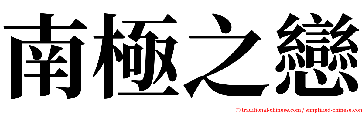 南極之戀 serif font