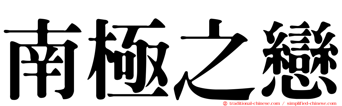 南極之戀