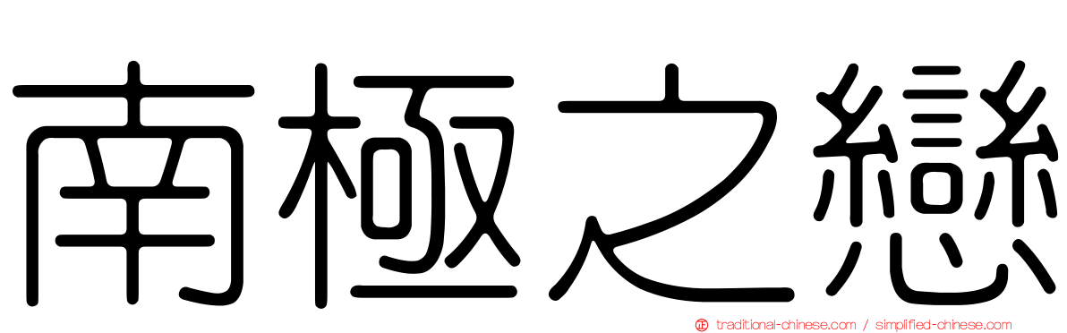 南極之戀
