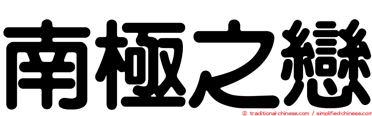 南極之戀