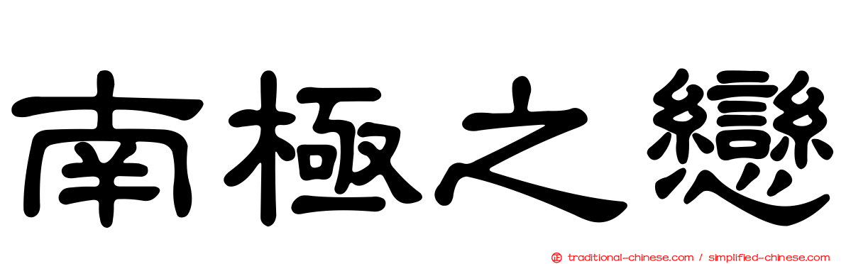 南極之戀
