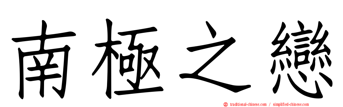 南極之戀