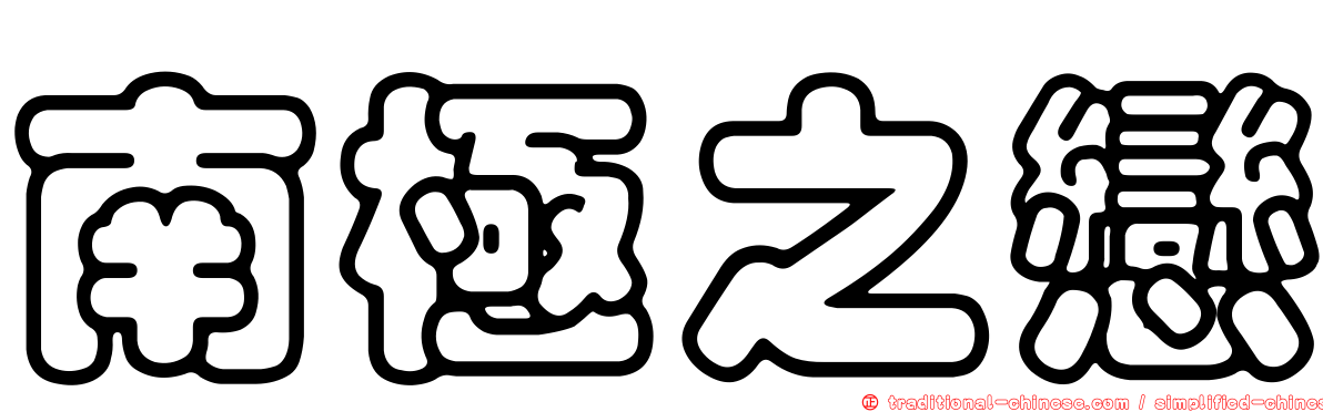 南極之戀
