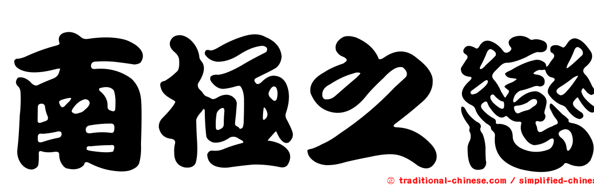 南極之戀
