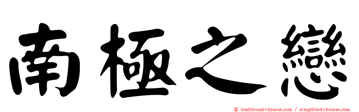 南極之戀