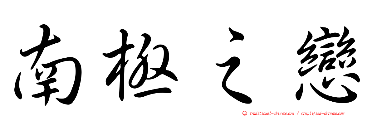 南極之戀